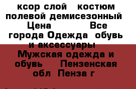 ксор слой 4 костюм полевой демисезонный › Цена ­ 4 500 - Все города Одежда, обувь и аксессуары » Мужская одежда и обувь   . Пензенская обл.,Пенза г.